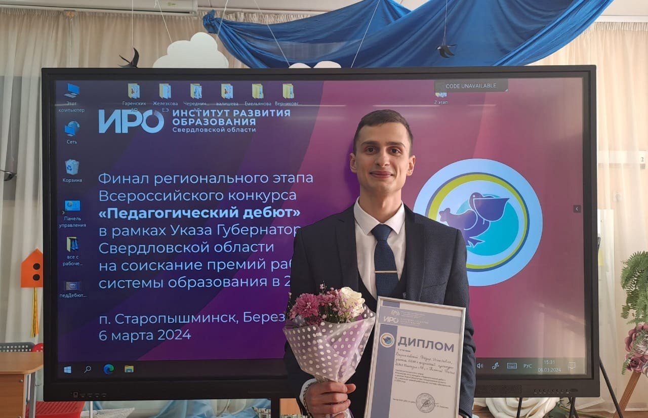 Учитель гимназии Нижнего Тагила стал призёром конкурса «Педагогический дебют»