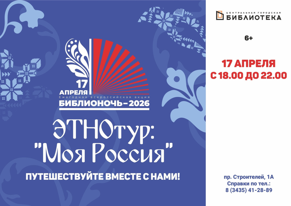 «Библионочь-2026» в Нижнем Тагиле: этнотур «Моя Россия» с дегустацией и квестом | Этнотур «Моя Россия» пройдёт в Центральной библиотеке Нижнего Тагила 17 апреля «Библионочь-2026» в Нижнем Тагиле: этнотур «Моя Россия» с дегустацией и квестом | Этнотур «Моя Россия» пройдёт в Центральной библиотеке Нижнего Тагила 17 апреля