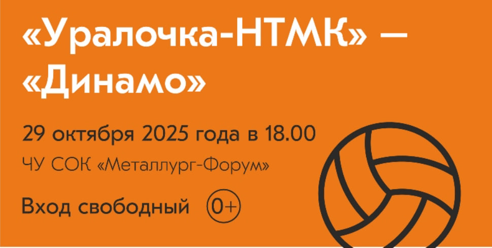 «Уралочка-НТМК» сыграет с краснодарским «Динамо» в Нижнем Тагиле 29 октября | «Уралочка-НТМК» примет «Динамо» из Краснодара в Нижнем Тагиле