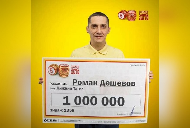Многодетный отец из Нижнего Тагила выиграл миллион в лотерею Многодетный отец из Нижнего Тагила выиграл миллион в лотерею