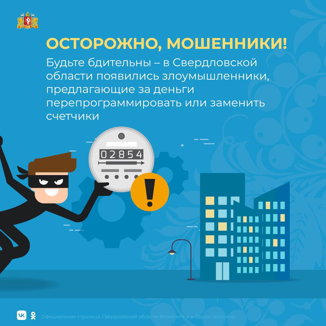 Свердловчан предупредили об аферистах, перепрограммирующих счётчики