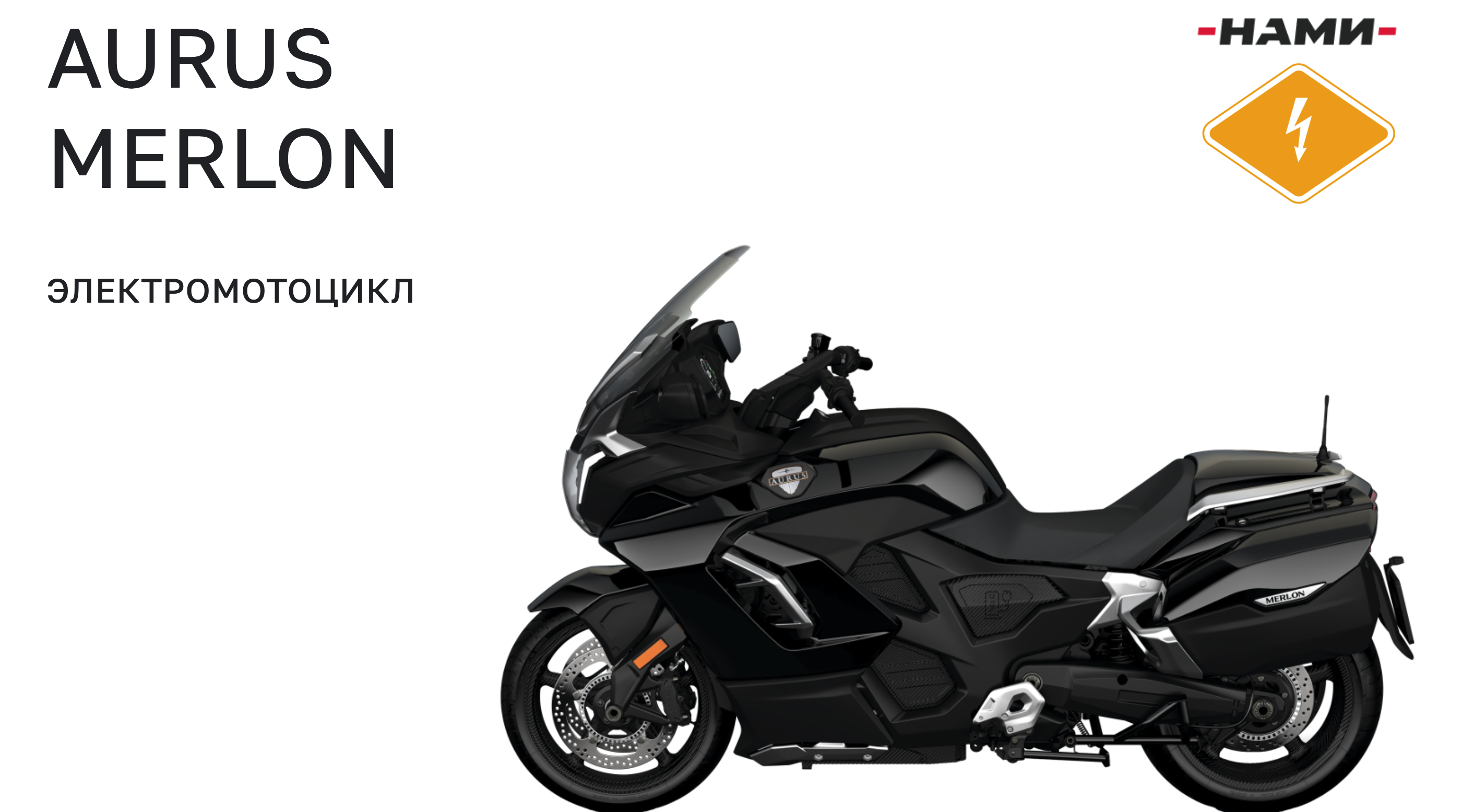 На «Иннопроме» презентовали российский электромотоцикл Aurus Metlon