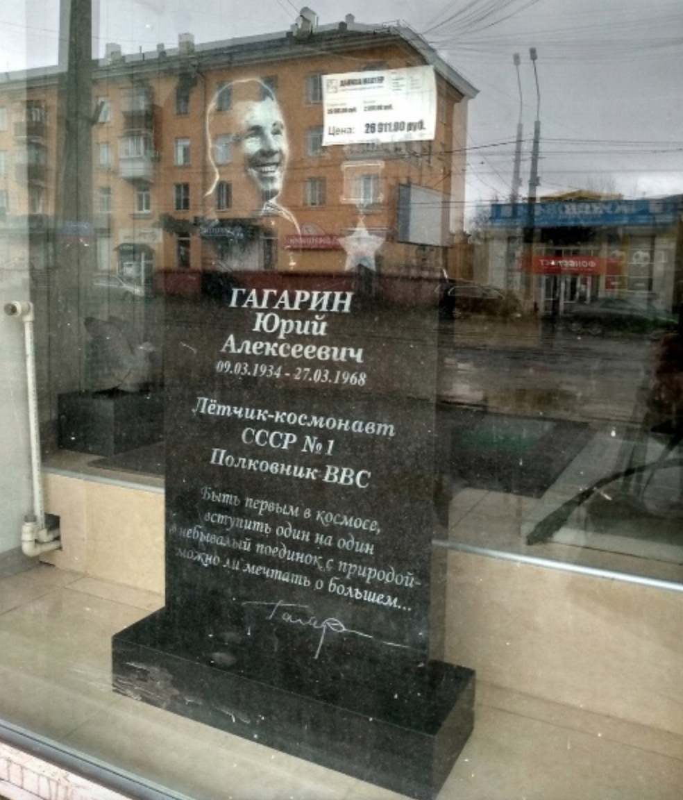 В магазине надгробий поставили памятник Юрию Гагарину