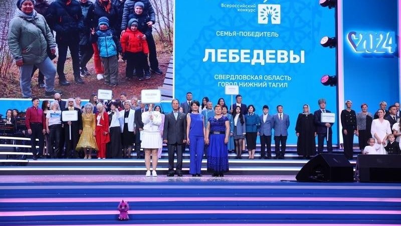 Супруги из Нижнего Тагила завоевали титул «Золотая семья» на конкурсе «Семья года» | Семья Лебедевых из Нижнего Тагила заняла первое место на конкурсе «Семья года»